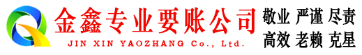 金鑫清债公司