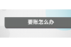 向借钱的人讨债疏怎么求：高效沟通技巧全解析