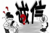 长葛的要账公司倒闭，背后原因及影响