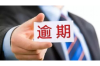 荔蒲要账公司收费标准：透明公开，助力企业追回欠款