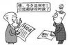 民法典催收联系家人：合法维权与隐私保护的双重考量