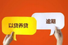 银行追讨债务手段：揭秘银行如何高效回笼资金