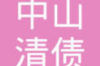 谁在防催收工作过？揭秘催收行业的神秘面纱