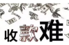 莱西清债公司哪家好？揭秘优质清债公司选择指南