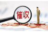 蓬安收账公司电话号码查询