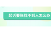 房山区专班催收：高效解决债务问题的专业服务