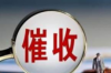 掇刀清债公司哪家好？揭秘行业佼佼者