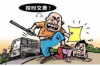 刘队长要账：一场关于诚信与担当的较量