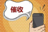博尔塔拉收账公司：专业债务追收，助您无忧经营