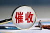 贵阳催收所具备的特点