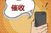 标题：要账的找上门：揭秘债务催收那些事儿